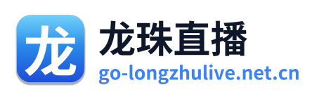 龙珠直播